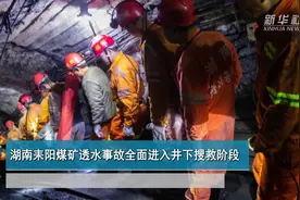 湖南耒阳煤矿透水事故全面进入井下搜救阶段视频封面