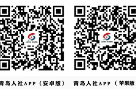 青岛人社APP全新改版，智慧服务尽在指尖图片