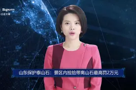 AI合成主播丨山东保护泰山石：景区内捡拾带离山石最高罚2万元视频封面