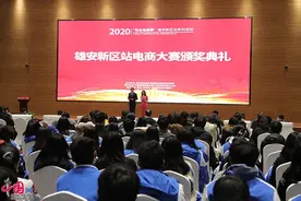 2020“河北电商季”雄安新区站电商大赛颁奖典礼举行图片