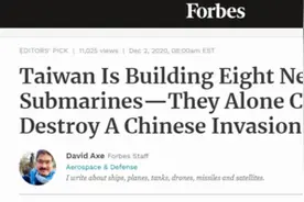 美记者称台湾8艘潜艇就能“摧毁”大陆一支舰队，台网友：笑掉大牙图片