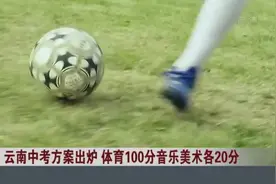 云南中考方案出炉  体育100分音乐美术各20分视频封面