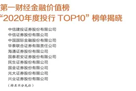 “2020年度投行TOP10”榜单揭晓图片
