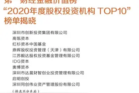 “2020年度股权投资机构TOP10”榜单揭晓图片