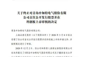 上会前撤单，青岛中加特IPO踩下急刹车图片