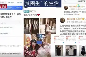 贫困生“凡尔赛式炫富”：上海实习3月，买衣服花4万？虚荣该批评，权利该保障图片