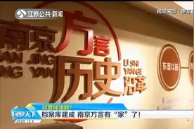 阿要辣油啊？历经3年终于建成档案库，南京方言有“家”了！视频封面