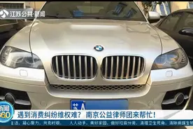 遇到消费纠纷维权难？南京公益律师团成立1年，免费帮打官司！视频封面