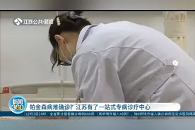 帕金森病难确诊？好消息，江苏有了一站式专家诊疗中心！视频封面