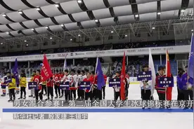 男女混合参赛！第二届全国大学生冰球锦标赛在京开战视频封面
