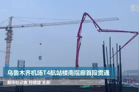乌鲁木齐机场T4航站楼南指廊首段贯通视频封面