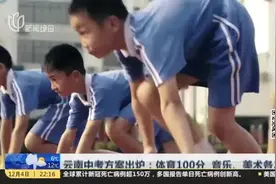 云南中考方案出炉：体育100分  音乐、美术各20分视频封面