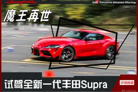 丰田Supra牛魔王再世，谁会吓尿，谁又会狂笑？图片