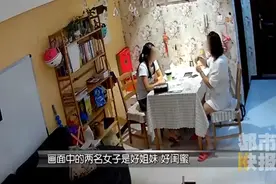 西安女子家中接二连三发生奇怪的事，竟是其闺蜜干的……图片