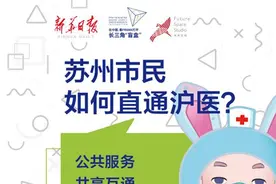 Frank打开长三角“盲盒”④｜苏州市民如何直通沪医？图片