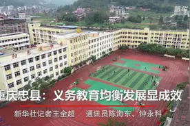 重庆忠县：义务教育均衡发展显成效视频封面