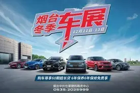 速看！烟台冬季车展优惠“内幕”曝光！千万别错过图片