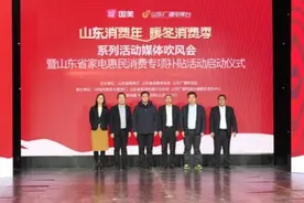 山东省家电惠民消费专项补贴活动正式启动 2300万优惠券等你来领图片