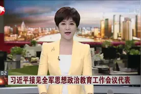 习近平接见全军思想政治教育工作会议代表视频封面