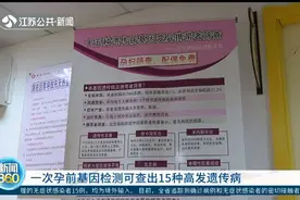 一次孕前基因检测可查出15种高发遗传病，可预防新生儿出生缺陷视频封面