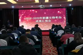 新疆集中汇报展示2019—2020年度文物考古成果图片