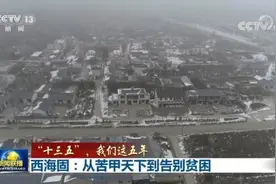 西海固：从苦甲天下到告别贫困图片