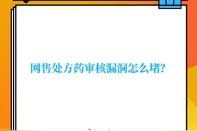 网售处方药审核漏洞怎么堵？图片