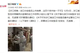 浙江明确：进口冷链食品上市销售，这四个条件缺一不可图片