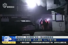 重庆永川：吊水洞煤矿发生一氧化碳超限事故——1名幸存者获救  18人遇难  5人下落不明视频封面