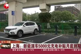 上海：新能源车5000元充电补贴月底到期视频封面