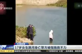 红星新闻：17岁女生跳河身亡警方被指施救不力  警方通报——涉事民警辅警停职接受调查视频封面