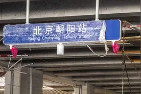 网友反映北京朝阳站和辽宁朝阳站重名问题，铁路北京局回应图片