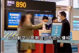 女子迟到登机遭拒大闹机场：我要全国最大点击量视频封面