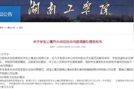 寝室洗澡热水价格高？湖南一高校通报图片