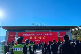 攀大高速（四川境）举行通车仪式 将于今日18时试通车图片
