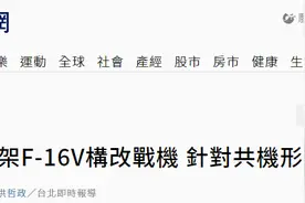 台军宣称F16战机性能提升后能形成陆空“击杀链”应对解放军，岛内网民一番嘲讽图片