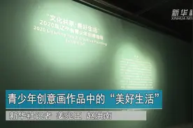 青少年创意画作品中的“美好生活”视频封面