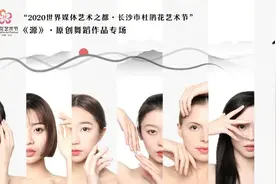 长沙发布粉丝福利 | 《源》原创舞蹈专场图片