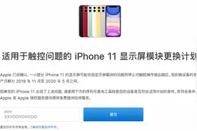 赶紧自查你的iPhone 11是否有问题，苹果可免费换屏图片
