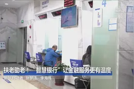 扶老助老！“智慧银行”让金融服务更有温度视频封面