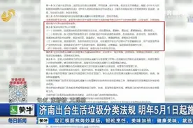 明年5月起施行！济南生活垃圾分类法规来了，违者个人最高罚200元视频封面