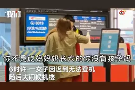 “只许飞机晚点不准乘客迟到”论站不住脚图片