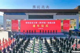 历经近五年建设 四川攀枝花至云南大理高速公路四川段通车图片