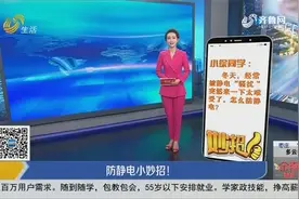 冬季总被静电“骚扰”很烦恼？学会这几招，让你不做“带电人”视频封面