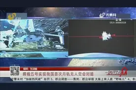 完美“拥抱”！嫦娥五号实现我国首次月轨无人交会对接，直击现场视频封面