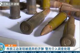 南京：市民江边散步发现39枚被遗弃的子弹！警方现已介入调查处理视频封面