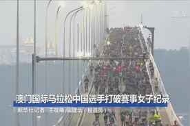 澳门国际马拉松中国选手打破赛事女子纪录视频封面