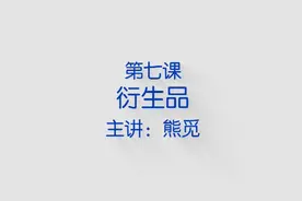 郁金香热催生了金融衍生品？视频封面
