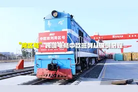 “湾区号”跨境电商中欧班列从深圳启程视频封面