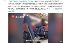男子高铁上为充电强迫女子让座：我身份比你高，在单位早把你开掉了图片